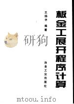 板金工展开程序计算（1994 PDF版）