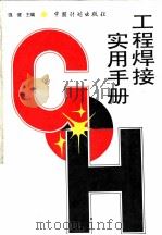工程焊接实用手册（1996 PDF版）