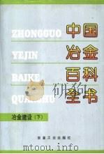 中国冶金百科全书  冶金建设  下（1999 PDF版）