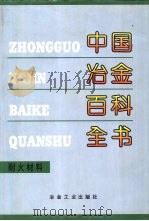 中国冶金百科全书  耐火材料（1997 PDF版）