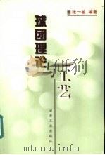 球团理论与工艺（1997 PDF版）