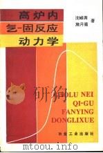 高炉内气-固反应动力学（1996 PDF版）