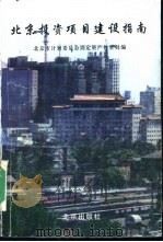 北方投资项目建设指南（1996 PDF版）