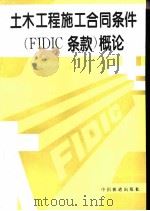 土木工程施工合同条件 FIDIC条款 概论（1995 PDF版）