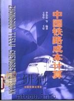 中国铁路成本计算（1999 PDF版）