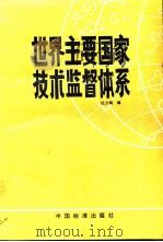 世界主要国家技术监督体系（1995 PDF版）