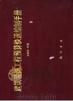 建筑装饰工程预算快速编制手册（1996 PDF版）