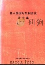 第六届国际轧钢会议译文集  2（ PDF版）