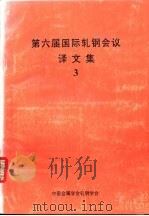 第六届国际轧钢会议译文集  3（ PDF版）