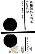 高铬铸铁轧辊的力学性能（1995 PDF版）