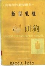 新型轧机（1994 PDF版）