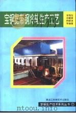 宝钢宽带钢冷轧生产工艺（1998 PDF版）