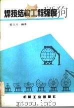 焊接结构工程强度（1995 PDF版）