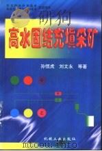 高水固结充填采矿（1998 PDF版）