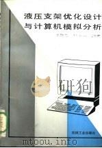 液压支架优化设计与计算机模拟分析（1994 PDF版）