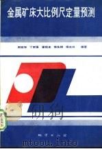 金属矿床大比例尺定量预测（1993 PDF版）
