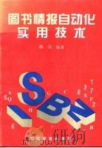 图书情报自动化实用技术（1995 PDF版）