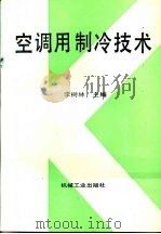 空调用制冷技术（1995 PDF版）