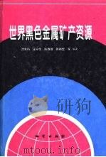 世界黑色金属矿产资源（1995 PDF版）