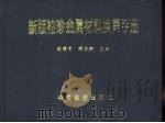 新版袖珍金属材料换算手册（1998 PDF版）