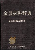 金属材料词典（1997 PDF版）