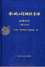 机械工程材料手册  金属材料  第5版（1998 PDF版）