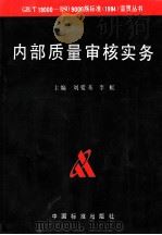 内部质量审核实务（1995 PDF版）