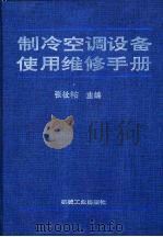 制冷空调设备使用维修手册（1998 PDF版）