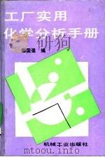 工厂实用化学分析手册（1995 PDF版）