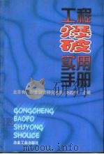 工程爆破实用手册（1999 PDF版）