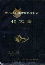 第八届全国炼钢学术会议论文集（1994 PDF版）