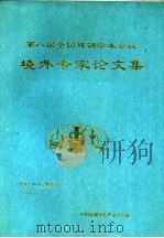 第八届全国炼钢学术会议  境外专家论文集（1994 PDF版）