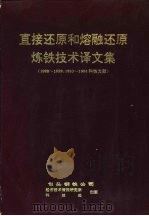 直接还原和熔融还原炼铁技术译文集（1994 PDF版）