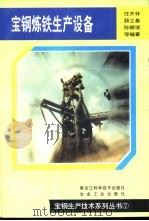 宝钢炼铁生产设备（1997 PDF版）