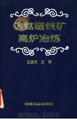 钒钛磁铁矿高炉冶炼（1994 PDF版）