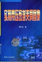 实用带压密封夹具图集（1998 PDF版）