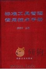 标准工具管理使用技术手册（1995 PDF版）