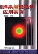 焊条电弧堆焊应用实例（1998 PDF版）