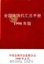 全国连铸机汇总手册  1998年版（1998 PDF版）