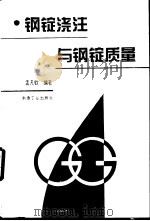钢锭浇注与钢锭质量（1994 PDF版）