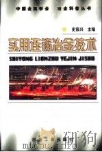 实用连铸冶金技术（1998 PDF版）