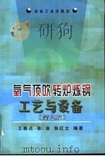 氧气顶吹转炉炼钢工艺与设备  第2版（1983 PDF版）