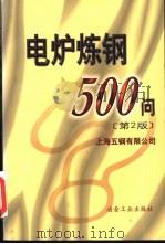 电炉炼钢500问  第2版（1978 PDF版）