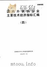 国内外钢铁企业主要技术经济指标汇编  4（1999 PDF版）