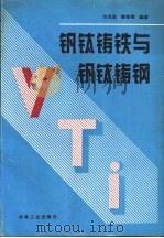 钒钛铸铁与钒钛铸钢（1995 PDF版）