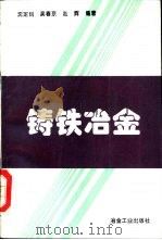 铸铁冶金（1995 PDF版）