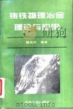 铸铁物理冶金理论与应用（1995 PDF版）