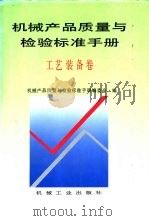 机械产品质量与检验标准手册  工艺装备卷（1996 PDF版）