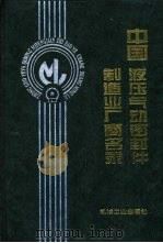 中国液压气动密封件制造业厂商名录（1996 PDF版）