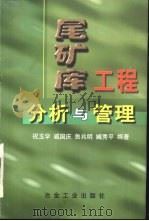 尾矿库工程分析与管理 1999 PDF电子版封面 7502422889 祝玉学等编著